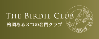 The Birdie Club ザ・バーディクラブ