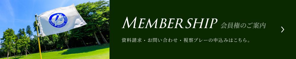 会員募集中 資料請求・お問い合わせ・視察プレーの申込みはこちら