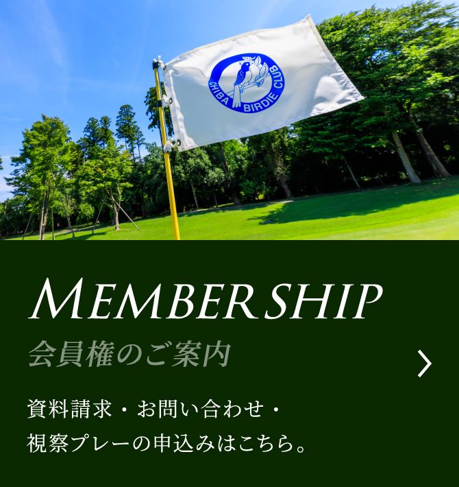 会員募集中 資料請求・お問い合わせ・視察プレーの申込みはこちら